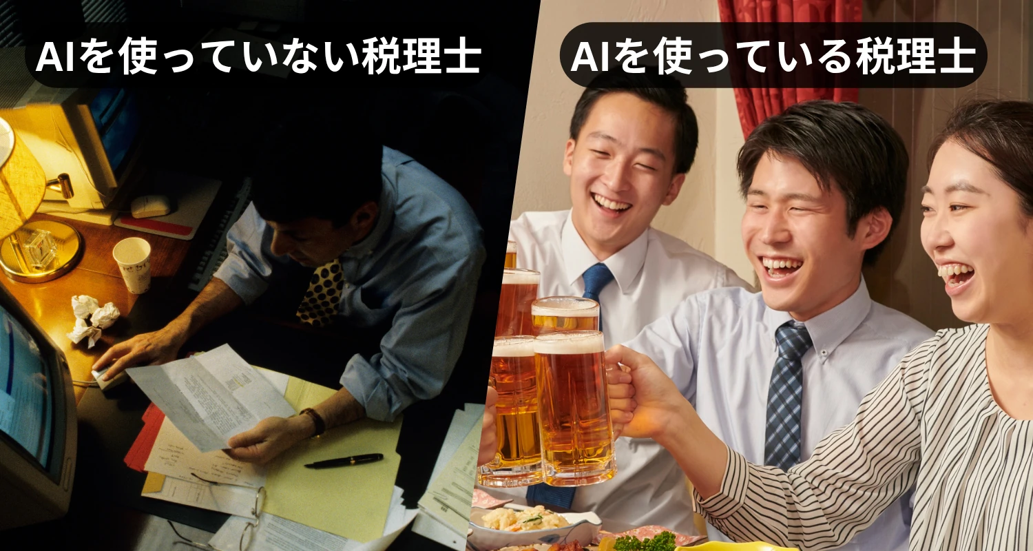 AIを使っていない税理士とAIを使っている税理士の比較